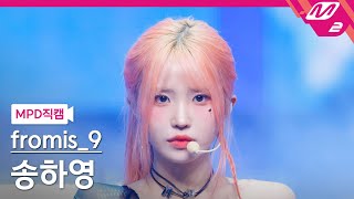 Mpd직캠 프로미스나인 송하영 직캠 4K Supersonic Fromis9 Song Hayoung Fancam Mcountdown2024.8.22