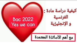 تحضير لبكالوريا 2022 من أهم الأساتذة المعتمدة في مادة فرنسية و الإنجليزية