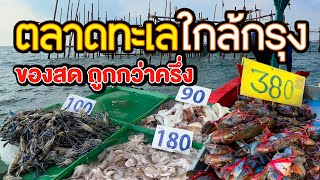 ตลาดอาหารทะเลใกล้กรุงเทพ ของสดๆราคาถูกกว่าครึ่ง เปิดตี 4 - 6 โมงเย็น |ไปโสกปลากับไต๋ดัง@finadii