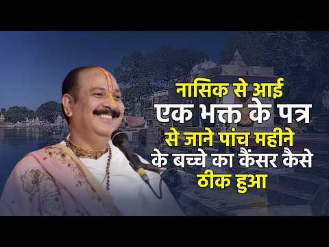 नासिक से आई एक भक्त के पत्र से जाने पांच महीने के बच्चे का कैंसर कैसे ठीक हुआ || V.S.S Sehore News