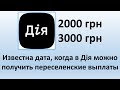 Известна дата, когда в Дія можно получить переселенские выплаты | Выплата 2000 и 3000 грн