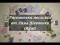 Распаковка посылки от Лизы Шевченко