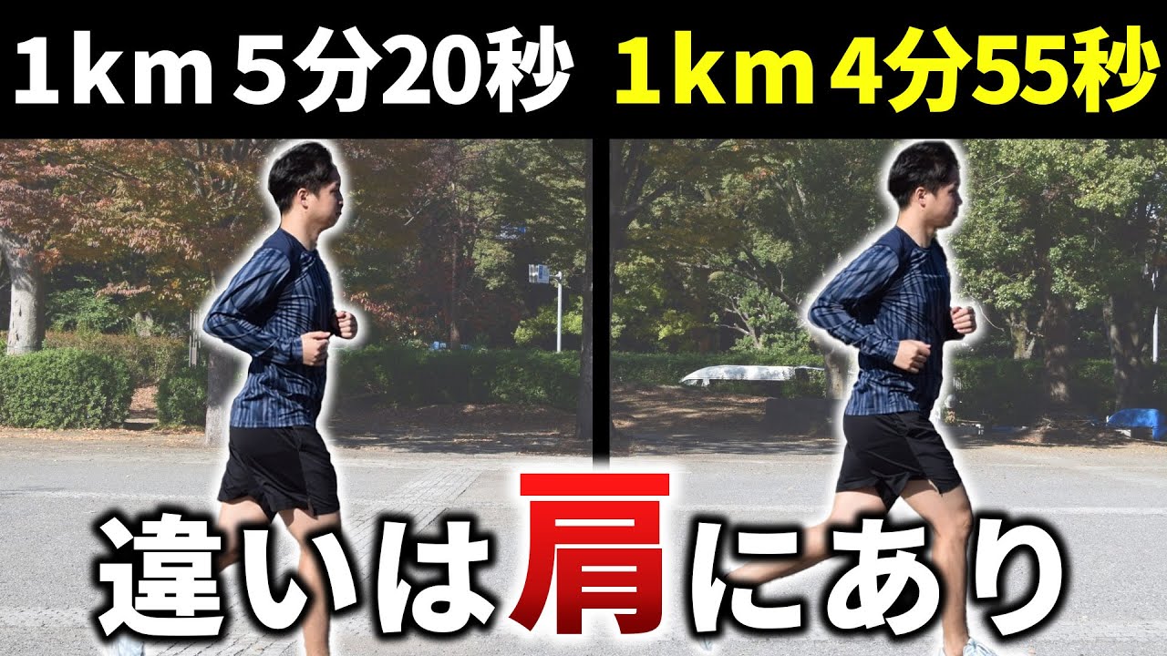 【サブ3.5達成へ】1km4分55秒がジョグペースのように感じるためのコツは”肩”の使い方にあります。