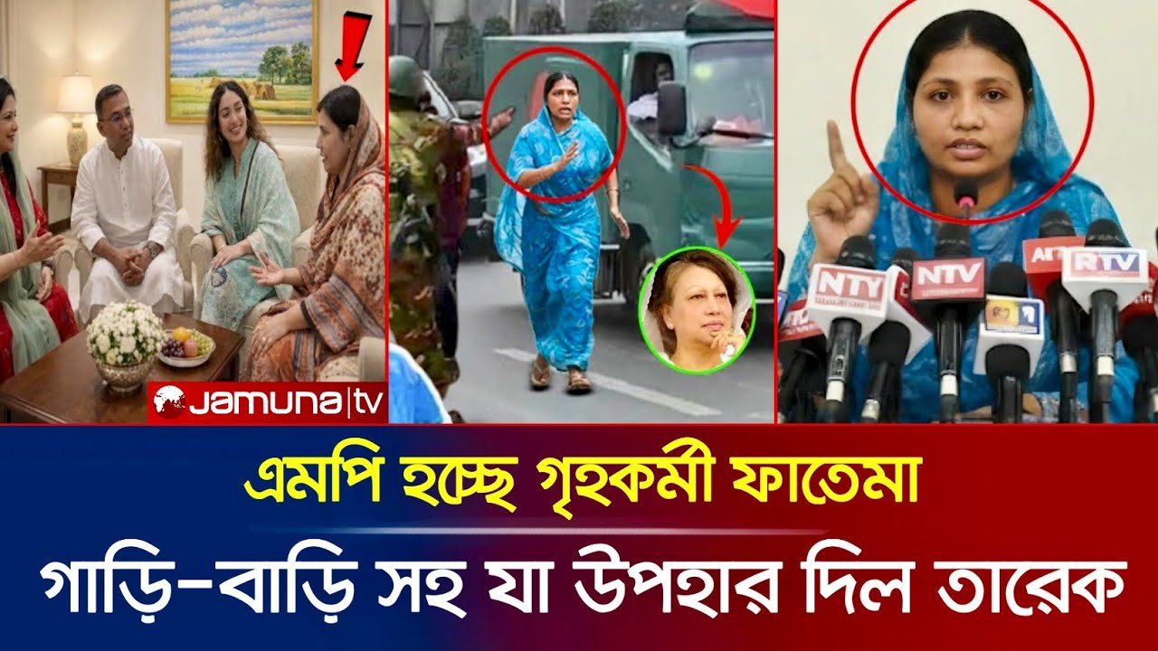 খালেদা জিয়ার গৃহ কর্মী ফাতেমা বেগম কে কী উপহার দিল: তারেক রহমান | Khaleda Zia News | Fatema Begum 
