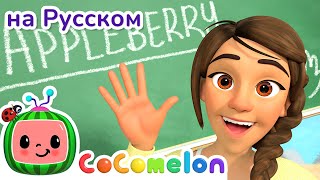 Моя Учительница Лучше Всех | Новая Серия🌟 | Cocomelon На Русском — Детские Песенки