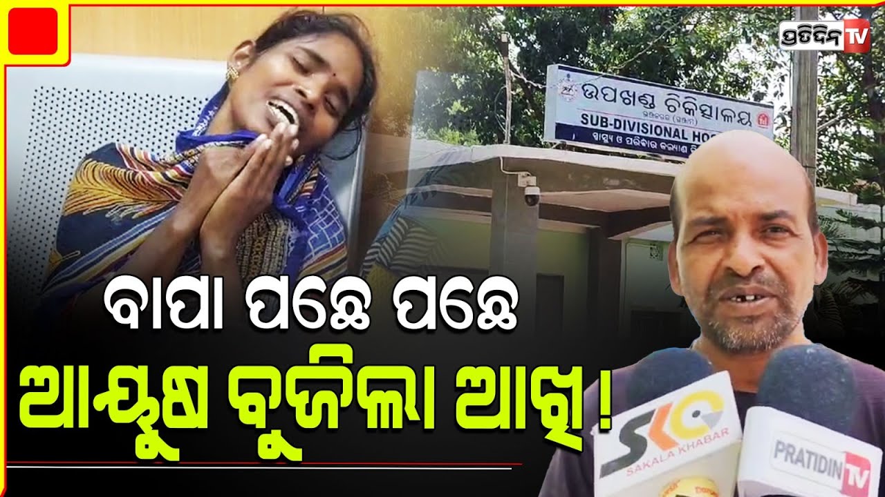 ମା କୋଳ ଖାଲି କରିଦେଲେ ଦଇବ, ସ୍ବାମୀ ପରେ ଏବେ ପୁଅବି ଆର ପାରିରେ। Ganjam, Bhanjanagar.