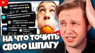 СТИНТ СМОТРИТ: ЛЮДИ ИЗ ЮТУБА НАШЛИ НА ЧТО ТОЧИТЬ СВОЮ ШПАГУ (1 и 2 ...