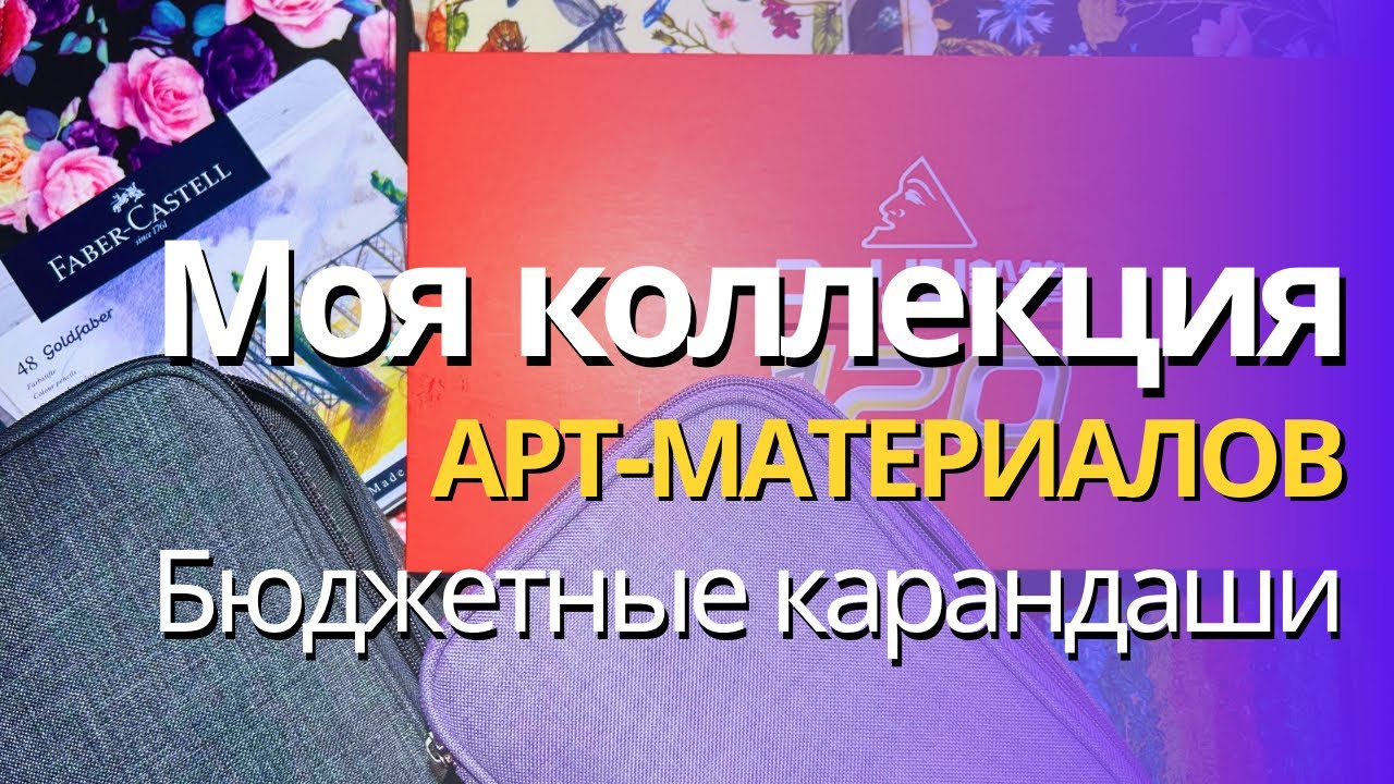 Мои арт-материалы 2025 | Бюджетные цветные карандаши: Deli, Giotto, Arrtx, Colleen, Berlingo, и др.