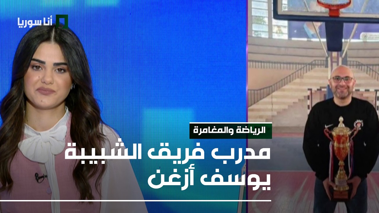 مدرب فريق الشبيبة يوسف أزغن - 09/03/2026 - الرياضة والمغامرة
