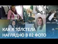 История Набора Веса в Фотографиях. До и После. Как я Наела 40 Лишних Киллограммов