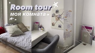 МОЯ КОМНАТА || ROOM TOUR