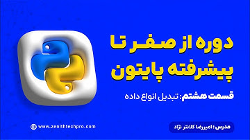 جلسه ۸: تبدیل انواع داده در پایتون | Type Conversion