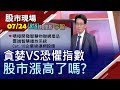 【美中大鬥法 5G商機轉單台廠?市場趨貪婪 您要更恐懼?大戶持續回流 資金行情續航?留意Q2財報!】20200724(第8/8段)股市現場*鄭明娟(鄒蘇生×孫慶龍×鍾國忠)