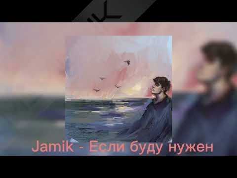 Если буду нужен - Jamik #music #musicvideo