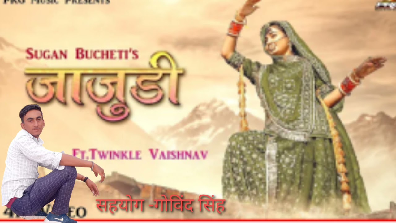 जाजुडि चड जिवियो रे  आसी मारो मावड जायो वीर