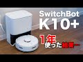 SwitchBot K10+ 1年間使って感じた欠点！【長期使用レビュー】
