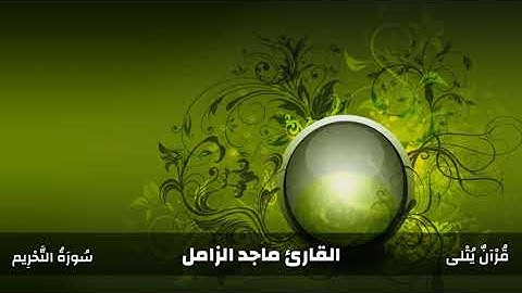 ( رَبَّنَا أَتْمِمْ لَنَا نُورَنَا ) من سورة التحريم للقارئ ماجد الزامل