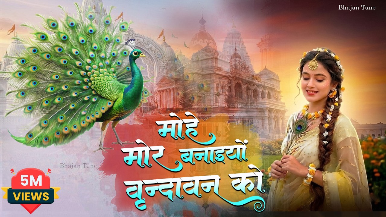 मोहे मोर बनइय्यो राधा | Mohe Mor Banaiyo Radha Apne Vrindavan Ko | Peaceful Radha Krishna Bhajan