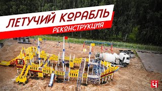 Ход работ по реконструкции площадки &quot;Летучий корабль&quot; в 8 микрорайоне