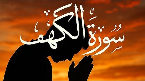 سورة الكهف كما لم تسمعها من قبل | تلاوة تهز القلب