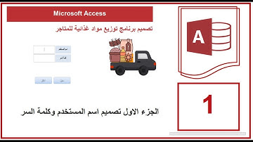 الجزء الاول تصميم اسم المستخدم وكلمة السر | Microsoft Access