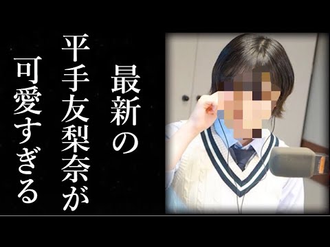 【欅坂46】最新の平手友梨奈が可愛すぎると話題に…