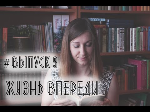 Выпуск 9. Эмиль Ажар - "Жизнь впереди"