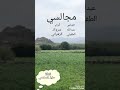 مجالسي كلمات عبدالله الطفيلي اداء شرواك الزهراني 