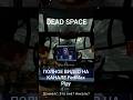 ПОКРИЧИМ ВМЕСТЕ? #horror #fedmax #play #deadspaceremake