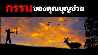 กรรมของคุณบุญช่วย นิมิตพิศวง