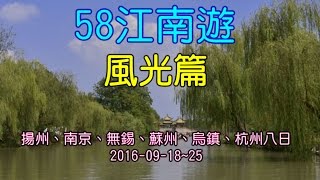 【!58年班Tour】海官校58年班20160918-25江南遊 風光篇