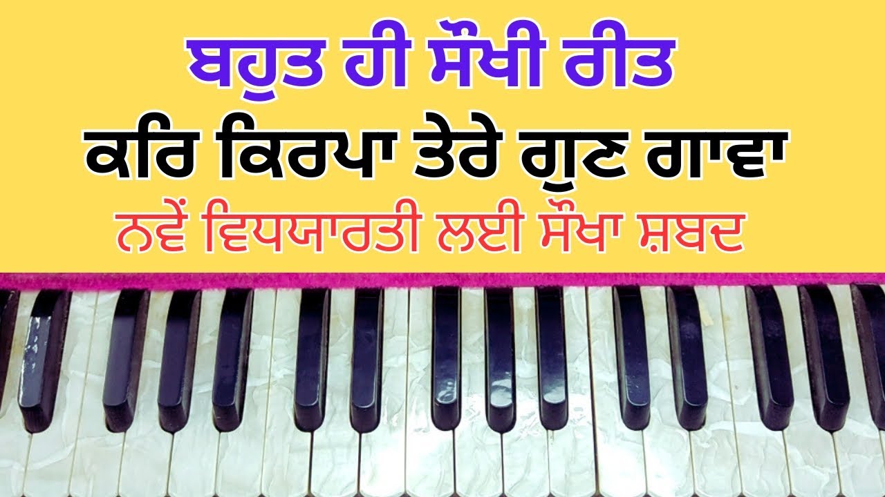 ਵਡਹੰਸ ਮਹਿਲਾ ੫ | kar kirpa tere gun gawa | with notation | ਸੌਖੀ ਸੁਰਾਂ ਤੇ ਸਿੱਖੋ