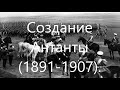 Создание Антанты. Дипломатическая история России, Франции и Британии в начале XX века.