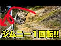 ジムニーがミラクル一回転!!   シーエルリンク四駆祭り