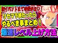 【ファンパレ】爆速レベル上げ方法解説！リセマラ後やるべき事まとめ！！！【呪術廻戦・ファントムパレード】