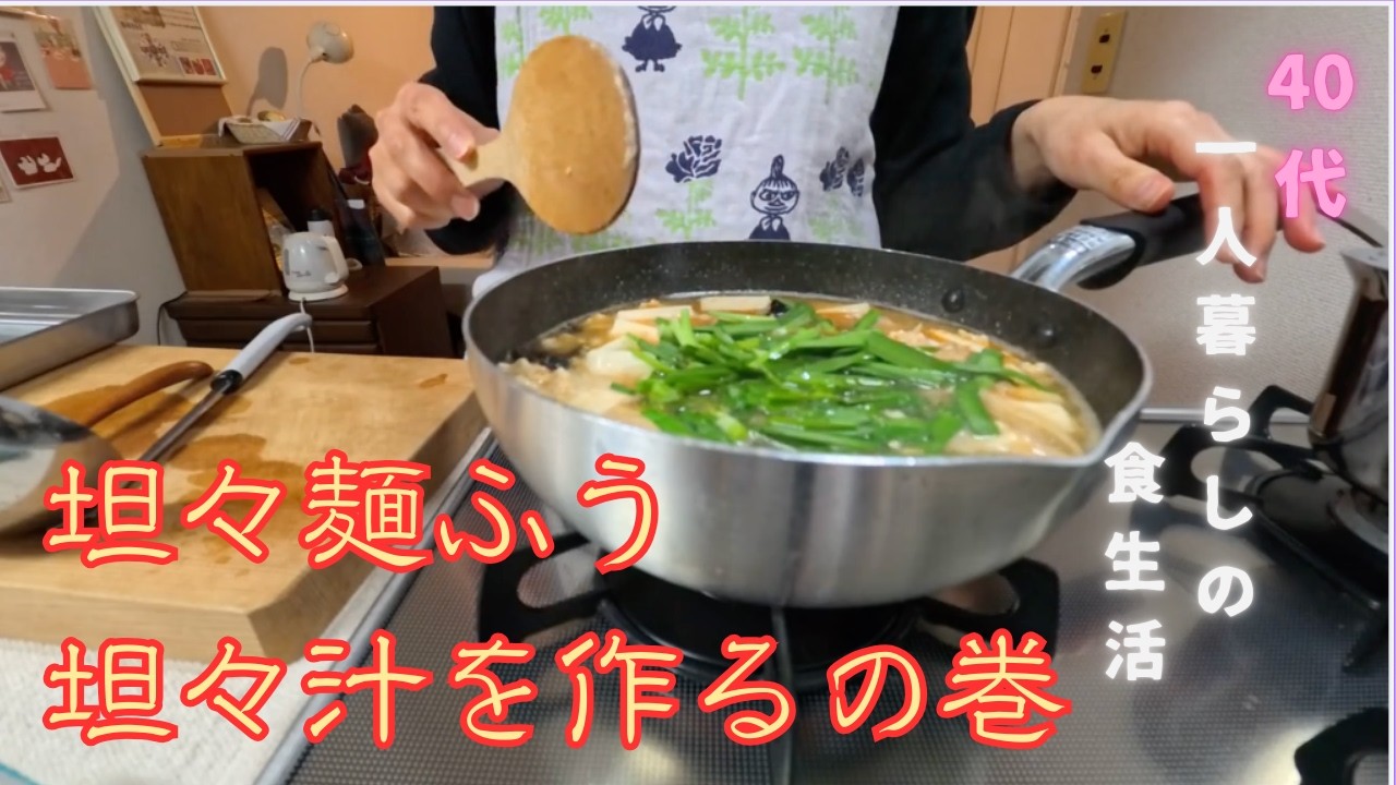 【一人暮らしの料理】担々麺風の坦々汁を作る | にんにくは苦手だけど入れたらもっと美味しいだろうな