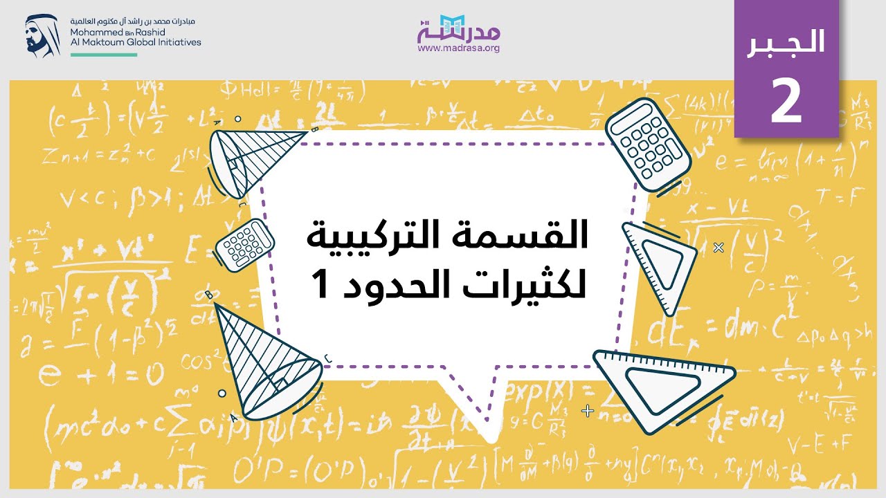 القسمة التركيبية لكثيرات الحدود 1| الرياضيات| العمليات الحسابية لكثيرات الحدود