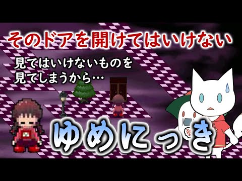 ゆめにっき フリー ゲーム ゆめにっき フリー ゲーム