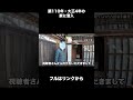 築110年・大正4年の家に潜入