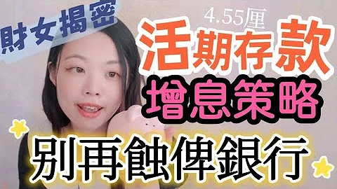 活期都4.55厘! 銀行不說的月月升息秘密...活期儲蓄蝕了一輩子。。(第一集)#定期 #活期存款 #銀行儲蓄 - 天天要聞