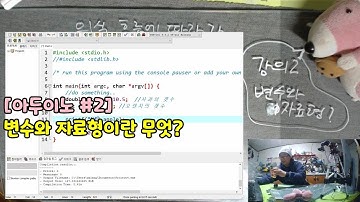 [C강의] 포로리야 공대가자 #2 변수와 자료형?