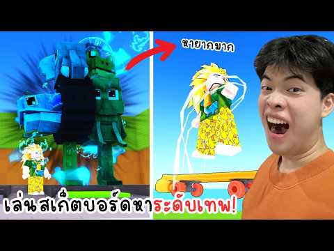 เล่นสเก็ตบอร์ดหาตัวระดับสูงสุด 5555 | แมพ Skateboard For Brainrots thumbnail
