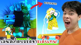 เล่นสเก็ตบอร์ดหาตัวระดับสูงสุด 5555 | แมพ Skateboard For Brainrots screenshot 2