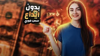 الربح من الانترنت بدون راس مال عملات رقمية مجانية بدون ايداع سحب فوري ?