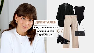 Дигитален Гардероб | Как да Комбинираме Дрехите си