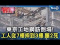 東京工地鋼筋倒塌! 工人從7樓摔到3樓.釀2死｜TVBS新聞