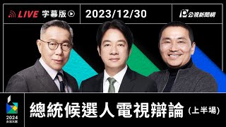 【字幕版】2024 總統選舉電視辯論會 上半場 image