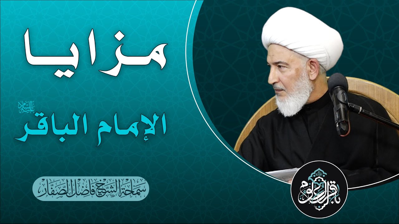 باقر العلوم عليه السلام / 1- مزايا الإمام الباقر عليه السلام - سماحة الشيخ فاضل الصفار