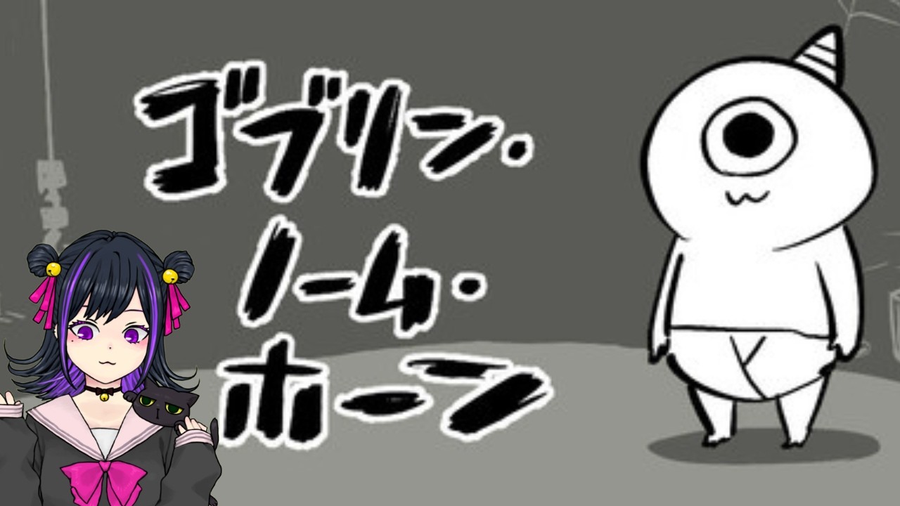 【ゴブリン・ノーム・ホーン】はたらく