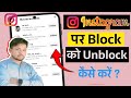 Instagram par block unblock kaise kare || How to unblock instagram account 2025